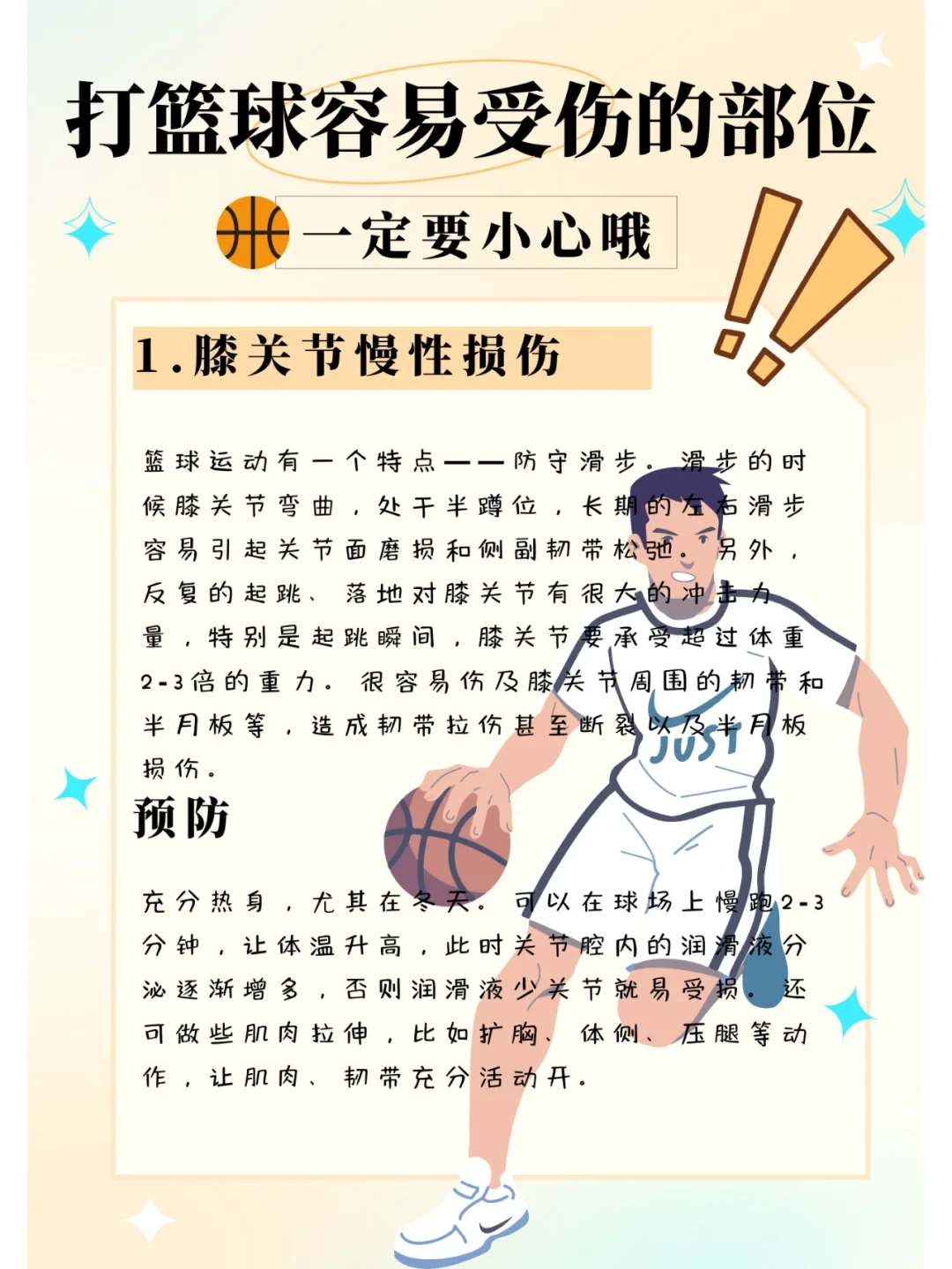 如何预防篮球运动中的伤病并进行康复