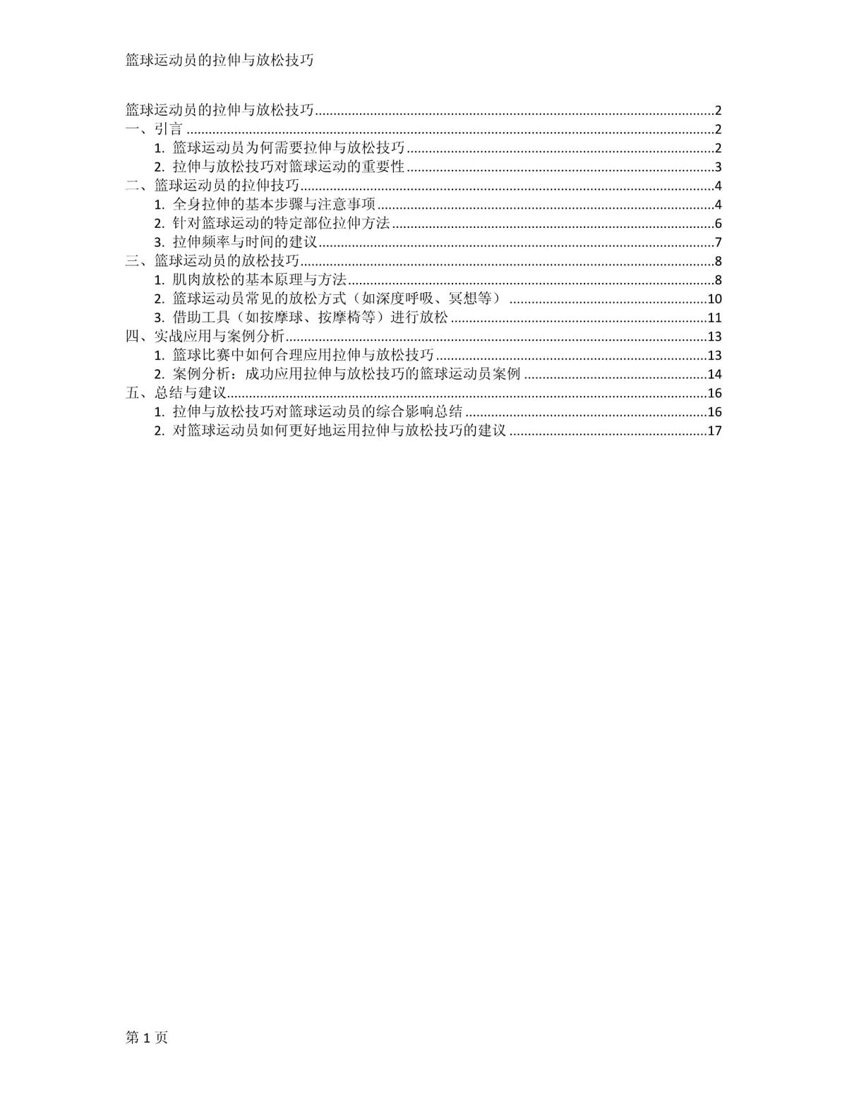 如何制定适合青少年篮球运动员的拉伸计划？
