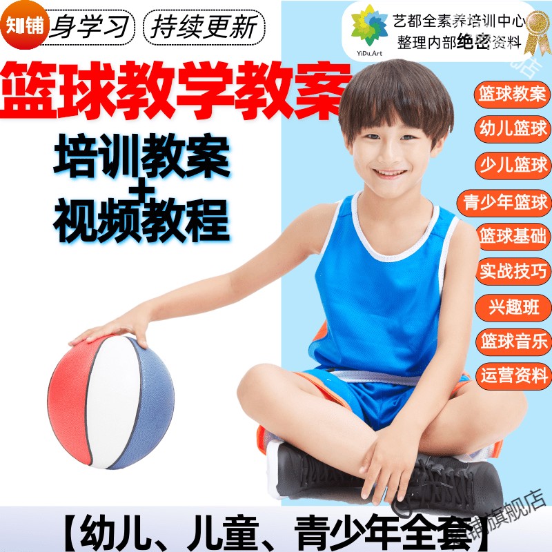 7岁儿童篮球基础训练计划方案_2
